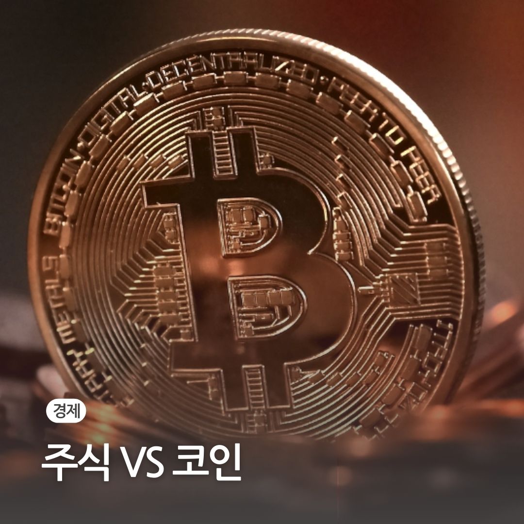 주식과 코인 공통점과 차이점